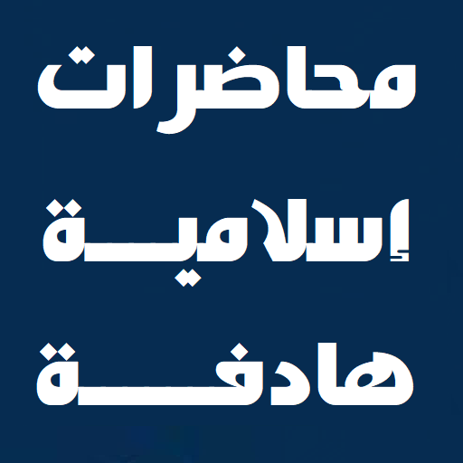 محاضرات هادفة. للأشقر