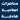 محاضرات هادفة. للأشقر