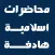 محاضرات هادفة. للأشقر
