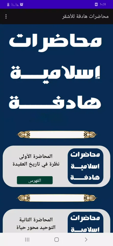 Capturas de pantalla de محاضرات هادفة. للأشقر