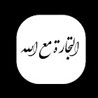 التجارة مع الله