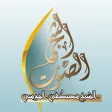 الصوت الشجي الشيخ مصطفى الموسى