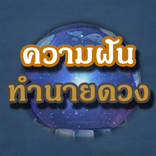 ความฝัน ทำนายดวง ฝันบอกเลข