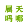 属天吗哪