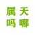 属天吗哪