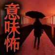 ホラーゲーム〜意味がわかると怖いチャット〜