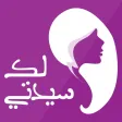 لكِ سيدتي