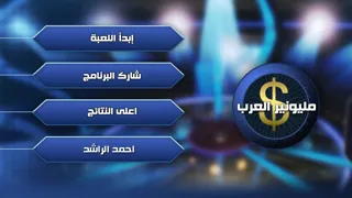 Ảnh chụp màn hình của ميليونير العرب lite