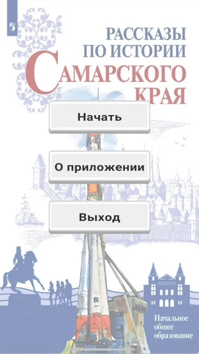 История Самарского края スクリーンショット