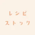レシピストック