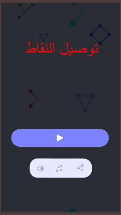 Screenshot di متاهة التوصيل - رسم النقاط