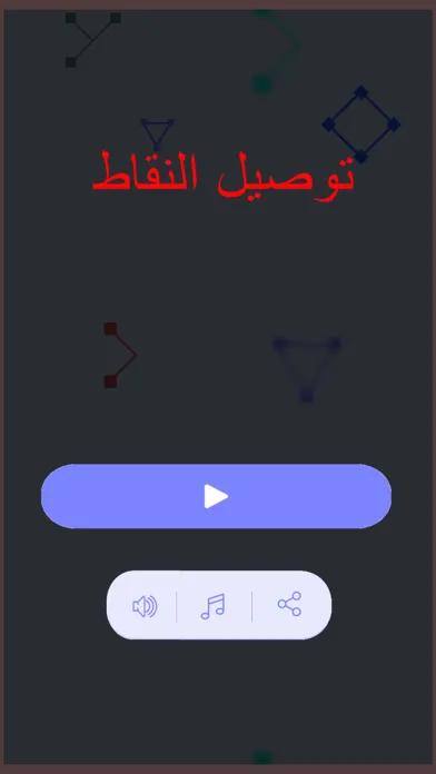 متاهة التوصيل - رسم النقاط スクリーンショット
