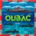 Oubac