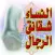 النساء شقائق الرجال