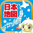 地図のトライ-子ども向け日本地図の学習（小学4年生）