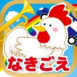 動物の鳴き声アプリ（楽器と乗り物付き）「なきごえのトライ」