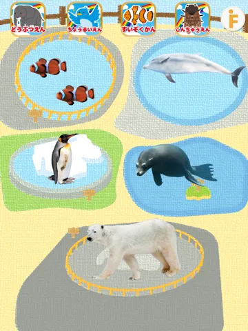 はじめての動物園！-水族館・鳥類園・昆虫園付き iPad 应用截图
