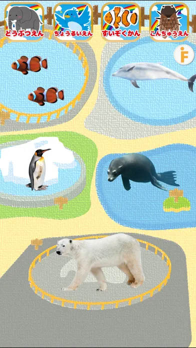 はじめての動物園！-水族館・鳥類園・昆虫園付き应用截图