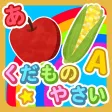 果物・野菜なあに？ - タッチ図鑑シリーズ