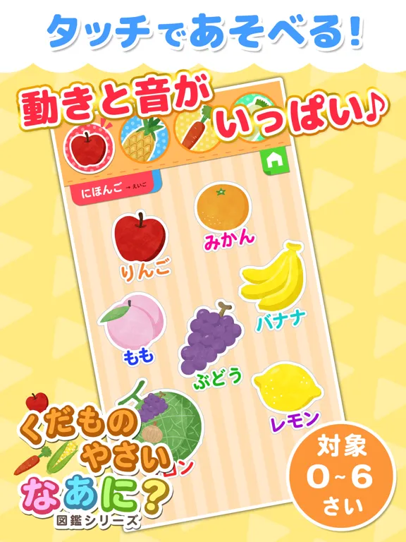 ภาพหน้าจอของ 果物・野菜なあに？ - タッチ図鑑シリーズ iPad 