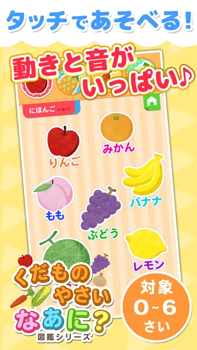 ภาพหน้าจอของ 果物・野菜なあに？ - タッチ図鑑シリーズ