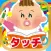 英語タッチ！-家族・身の回りの物編-