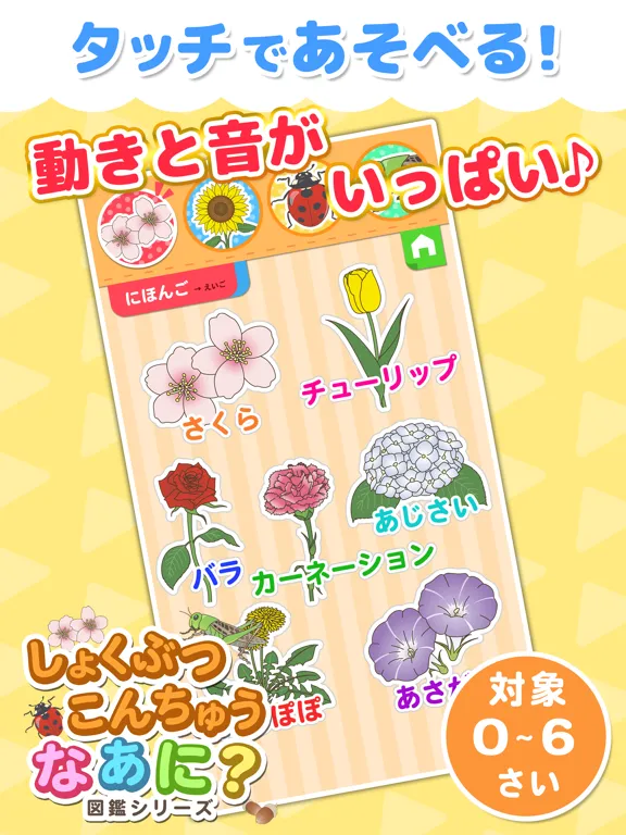 植物・昆虫なあに？ - タッチ図鑑シリーズ iPad 应用截图