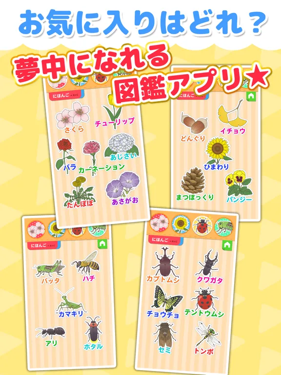 植物・昆虫なあに？ - タッチ図鑑シリーズ iPad 应用截图