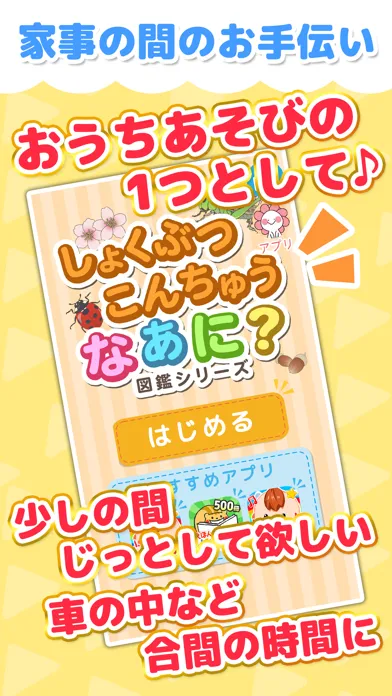 植物・昆虫なあに？ - タッチ図鑑シリーズ应用截图