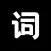 逆象提词-口播vlog短视频拍摄悬浮提词神器