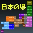 Japan Province (日本の県) Japan Province (日本の県)