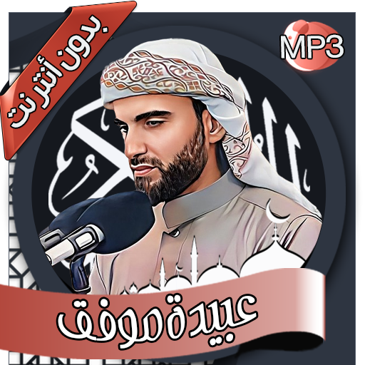 عبيدة موفق - القرآن دون أنترنت