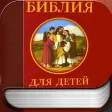 Библия Детская - Православная