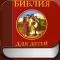 Библия Детская - Православная