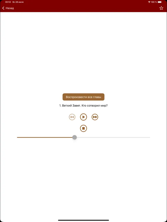 Библия Детская - Православная iPad  Screenshots
