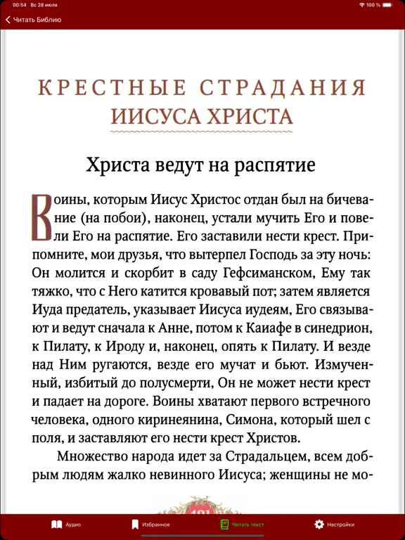 Библия Детская - Православная iPad  Screenshots