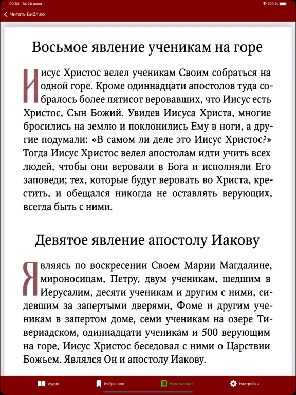 Библия Детская - Православная iPad  Screenshots