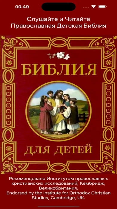 Библия Детская - Православная Screenshots