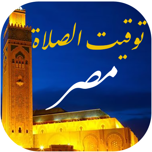 توقيت الصلاة و الآذان في مصر