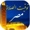 توقيت الصلاة و الآذان في مصر
