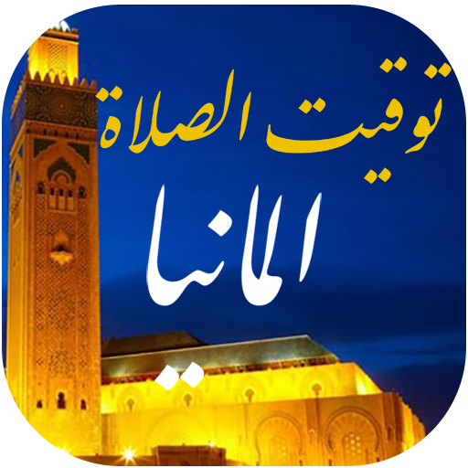 توقيت الصلاة و الآذان المانيا