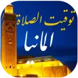 توقيت الصلاة و الآذان المانيا
