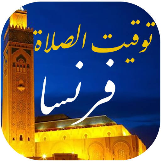 توقيت الصلاة في فرنسا