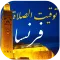توقيت الصلاة في فرنسا