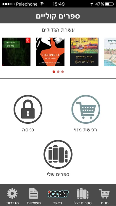 אייקאסט ספרים מוקלטים應用截圖