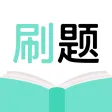 刷刷题-职业技能刷题必备帮手 刷刷题-职业技能刷题必备帮手