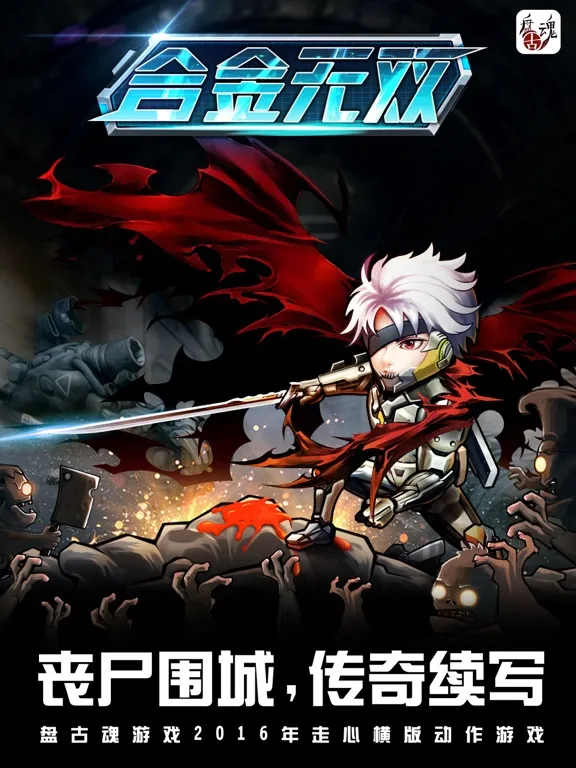 合金无双:传奇 - 经典单机横版射击硬核过关 iPad 应用截图