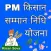 PM Kisan Samman Nidhi Yojana
