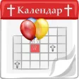 Календар с имените дни