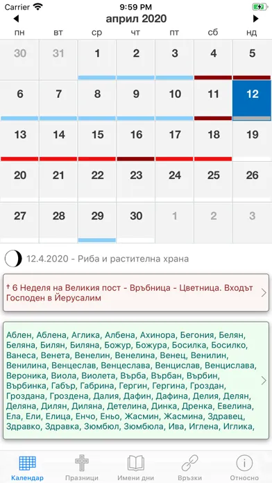 Tangkapan skrin Календар с имените дни ПРО